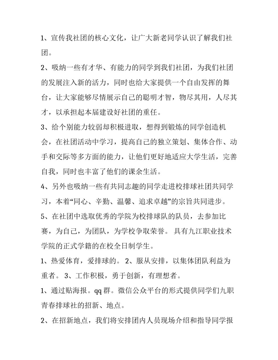 2023年学校社团招新方案网 学校社团招新策划方案(精选7篇)_第2页