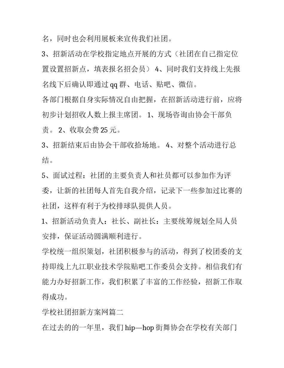 2023年学校社团招新方案网 学校社团招新策划方案(精选7篇)_第3页