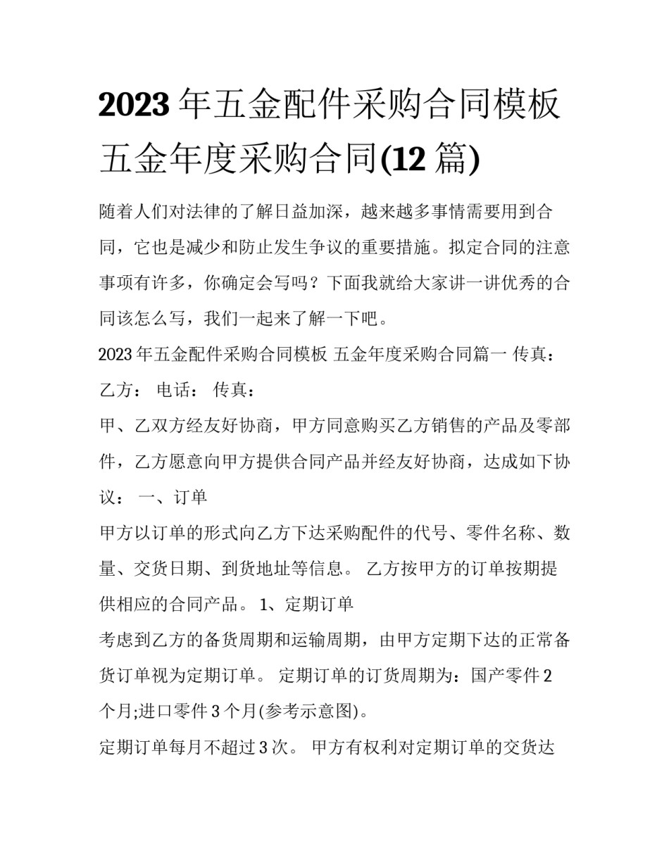 2023年五金配件采购合同模板 五金年度采购合同(12篇)_第1页