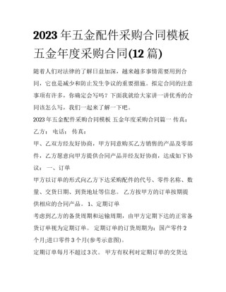 2023年五金配件采购合同模板 五金年度采购合同(12篇)
