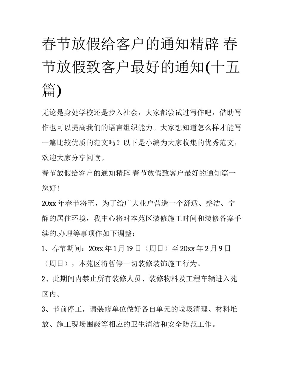 春节放假给客户的通知精辟 春节放假致客户最好的通知(十五篇)_第1页