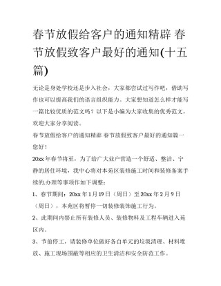 春节放假给客户的通知精辟 春节放假致客户最好的通知(十五篇)