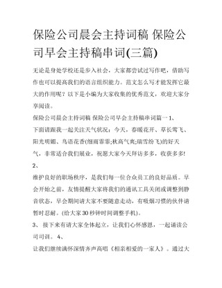 保险公司晨会主持词稿 保险公司早会主持稿串词(三篇)