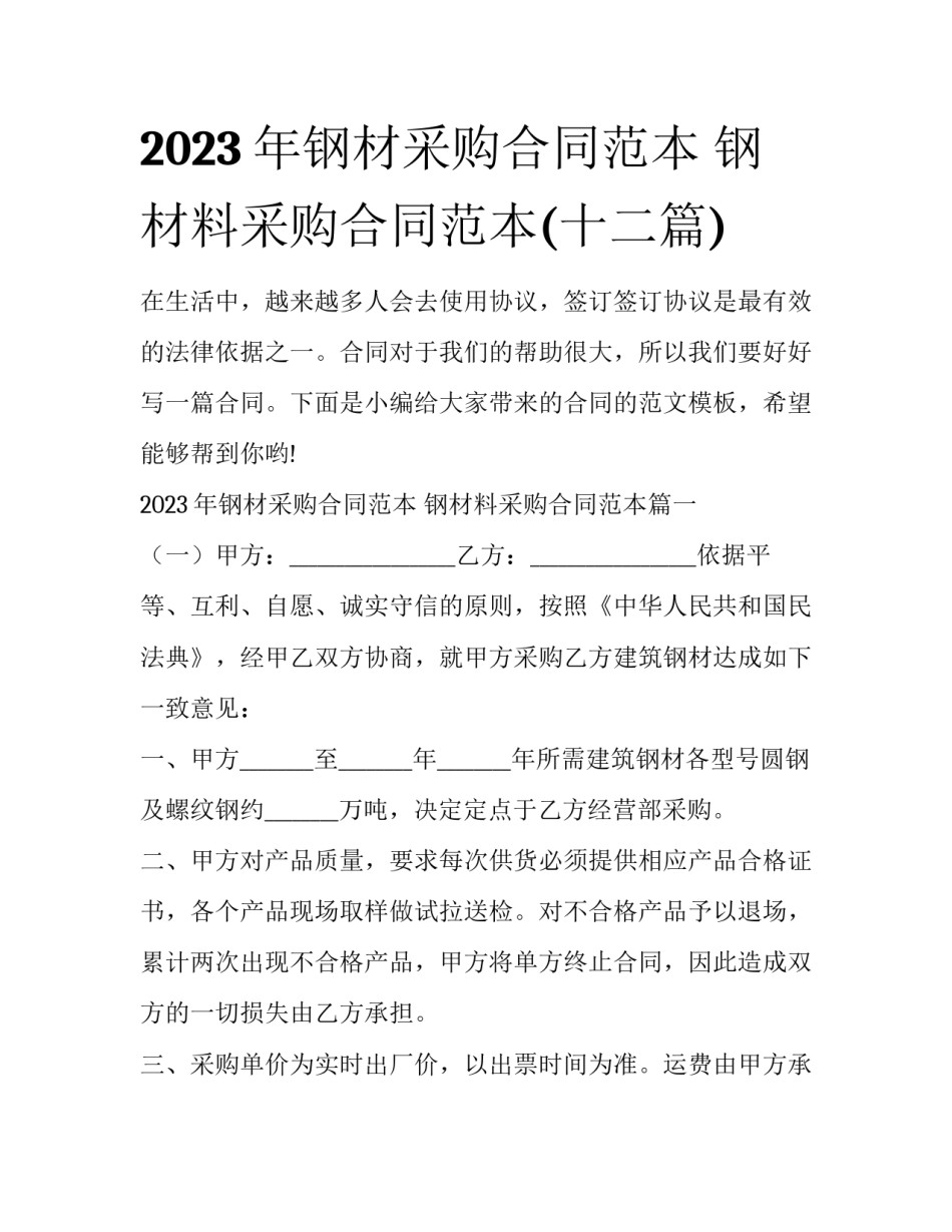 2023年钢材采购合同范本 钢材料采购合同范本(十二篇)_第1页