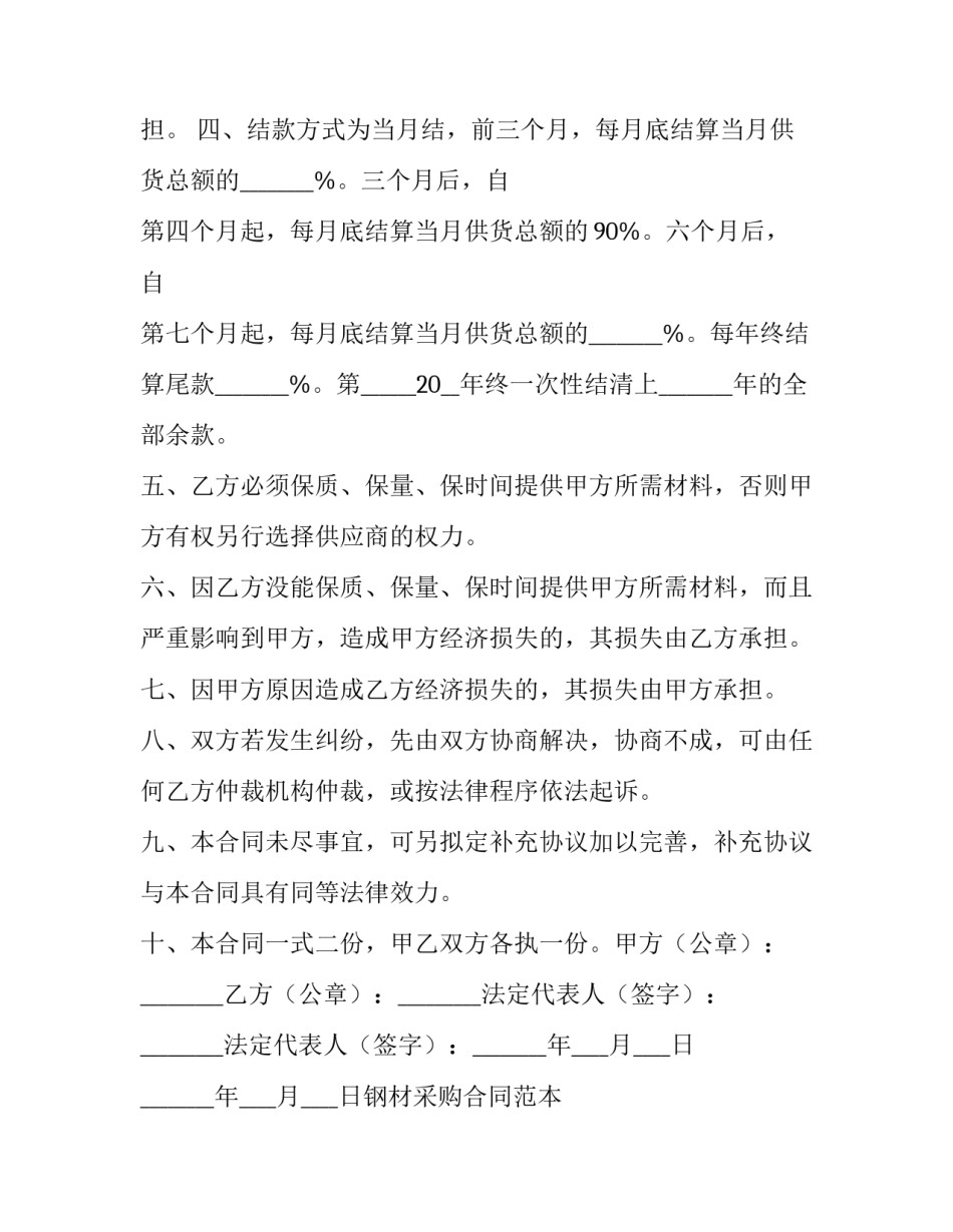 2023年钢材采购合同范本 钢材料采购合同范本(十二篇)_第2页
