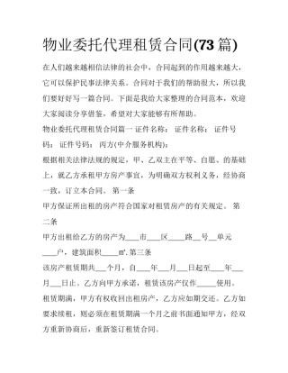 物业委托代理租赁合同(73篇)