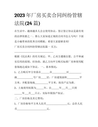2023年厂房买卖合同纠纷管辖法院(24篇)