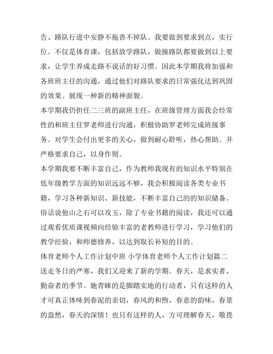 最新体育老师个人工作计划中班 小学体育老师个人工作计划(15篇)_第2页