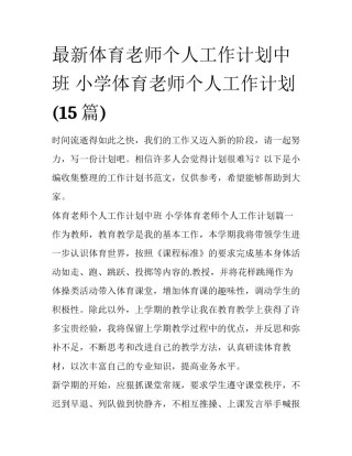 最新体育老师个人工作计划中班 小学体育老师个人工作计划(15篇)
