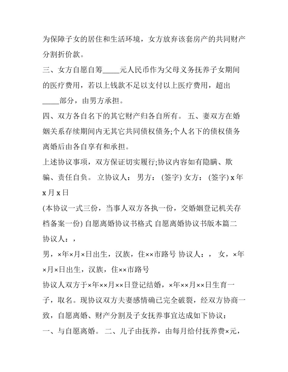 最新自愿离婚协议书格式 自愿离婚协议书版本(23篇)_第2页