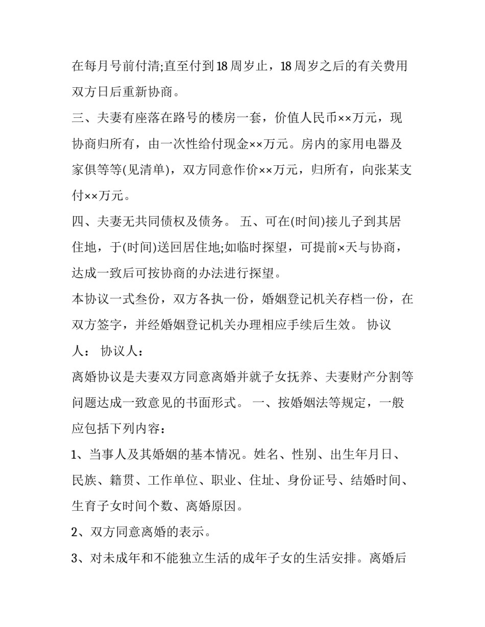 最新自愿离婚协议书格式 自愿离婚协议书版本(23篇)_第3页