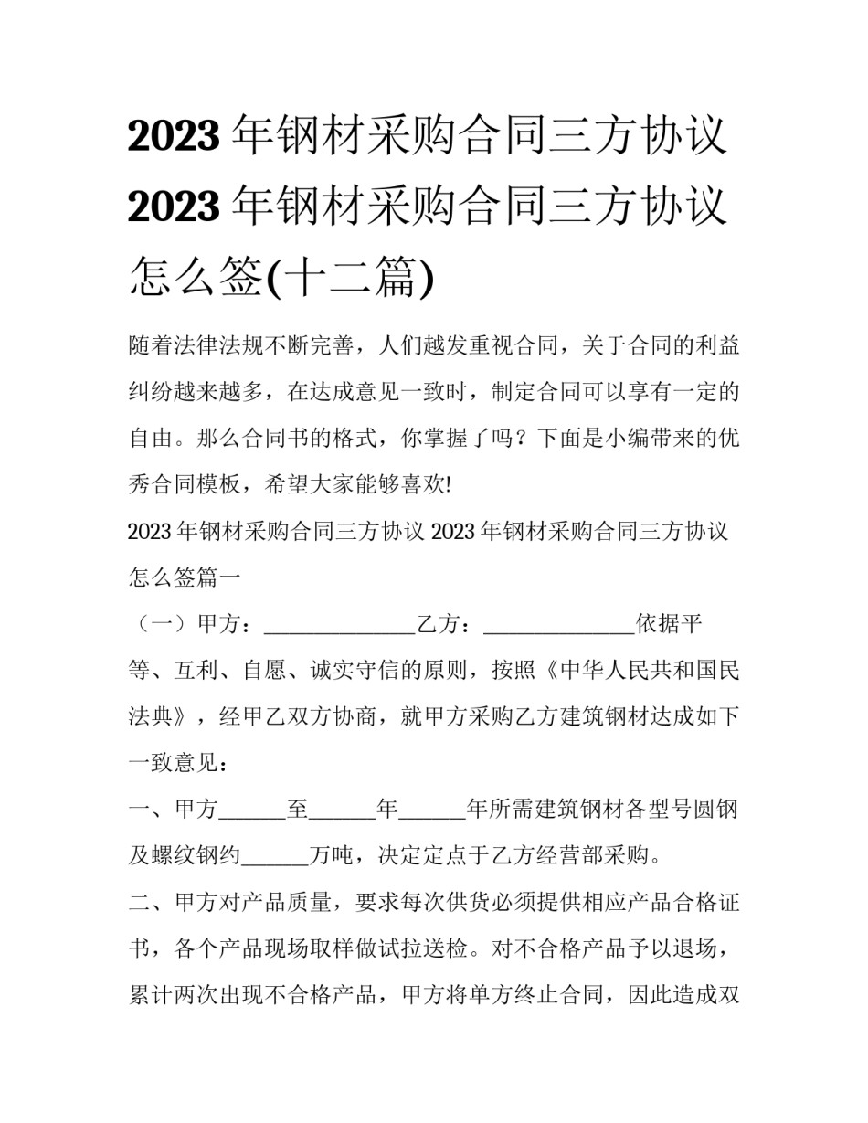 2023年钢材采购合同三方协议 2023年钢材采购合同三方协议怎么签(十二篇)_第1页