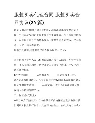 服装买卖代理合同 服装买卖合同协议(24篇)
