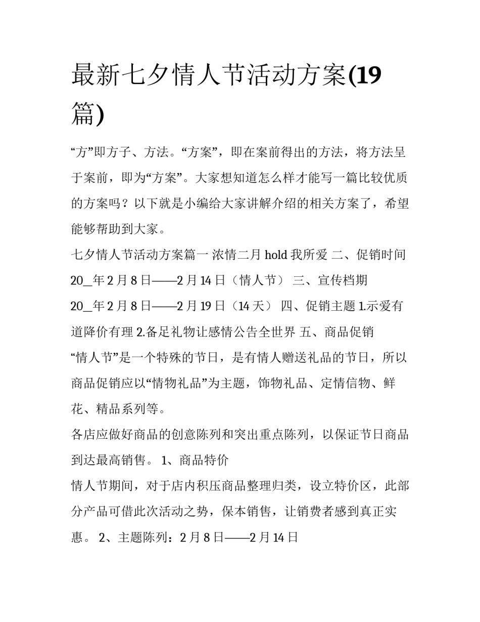 最新七夕情人节活动方案(19篇)_第1页