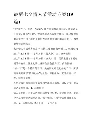 最新七夕情人节活动方案(19篇)