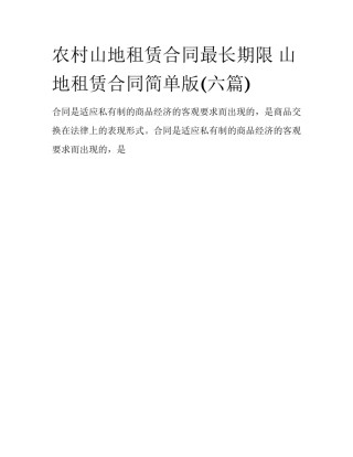 农村山地租赁合同最长期限 山地租赁合同简单版(六篇)