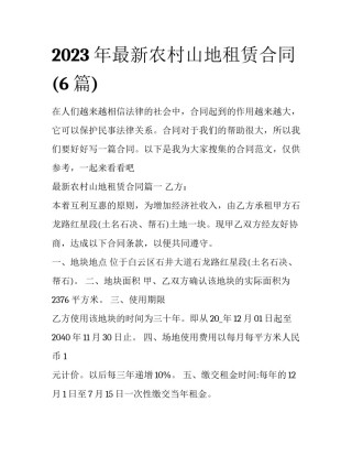 2023年最新农村山地租赁合同(6篇)