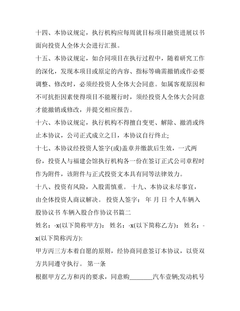 2023年个人车辆入股协议书 车辆入股合作协议书(三篇)_第3页