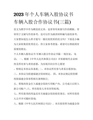 2023年个人车辆入股协议书 车辆入股合作协议书(三篇)