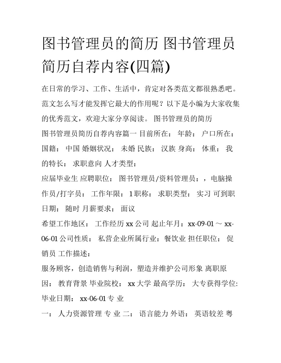 图书管理员的简历 图书管理员简历自荐内容(四篇)_第1页