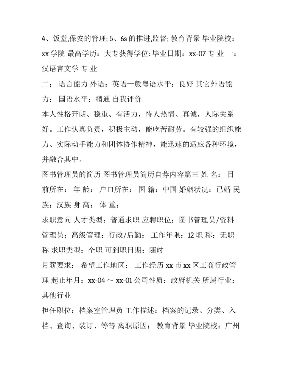 图书管理员的简历 图书管理员简历自荐内容(四篇)_第3页