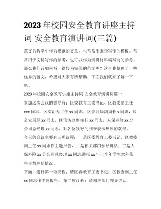 2023年校园安全教育讲座主持词 安全教育演讲词(三篇)