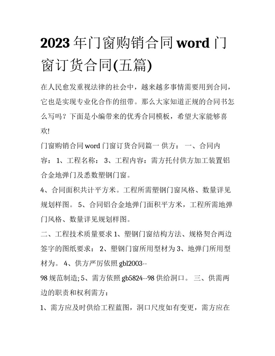 2023年门窗购销合同word 门窗订货合同(五篇)_第1页