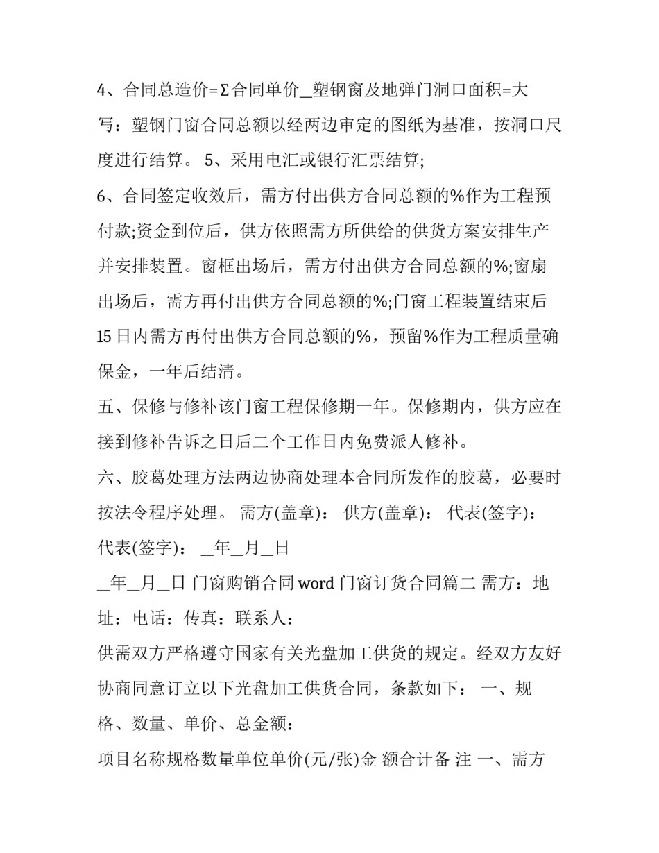 2023年门窗购销合同word 门窗订货合同(五篇)_第3页