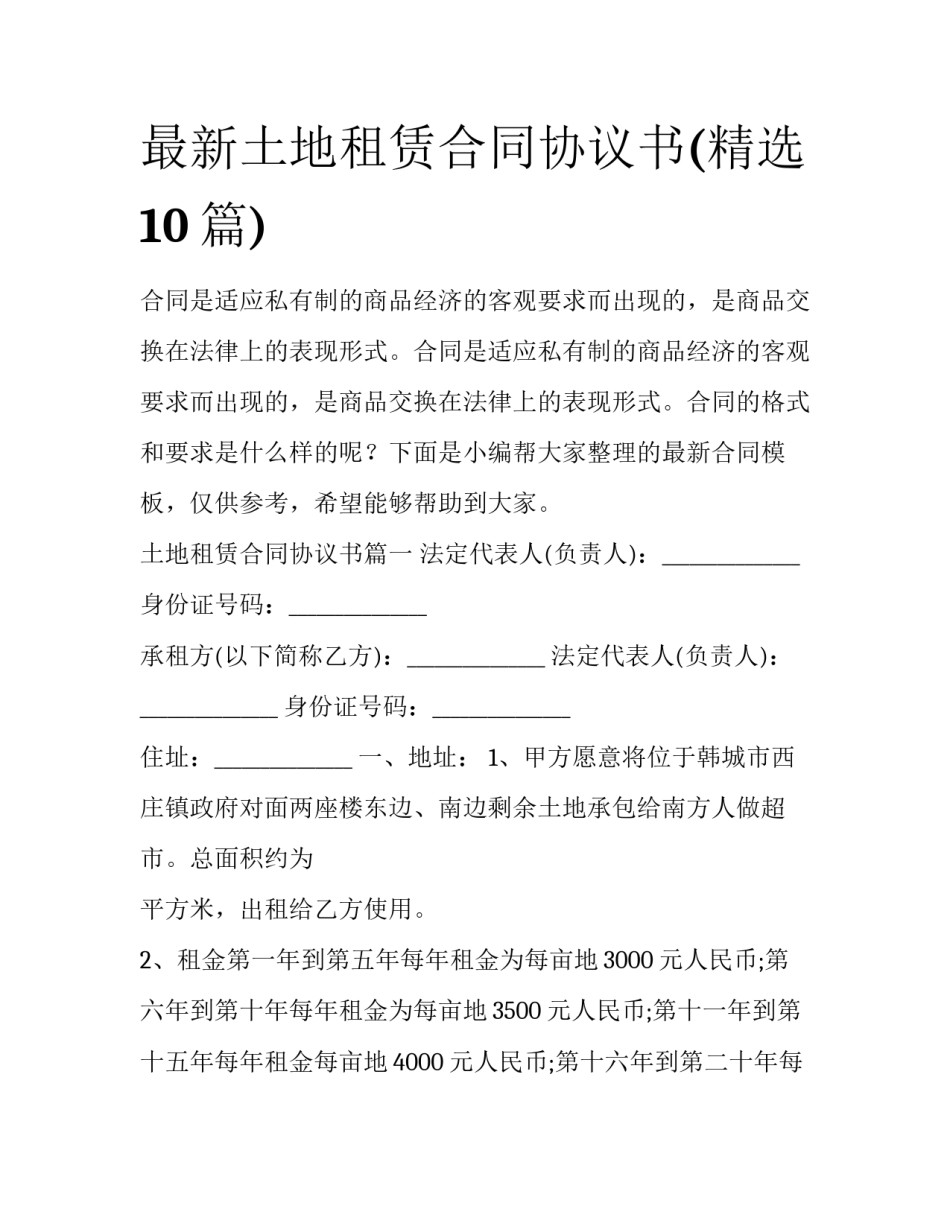 最新土地租赁合同协议书(精选10篇)_第1页