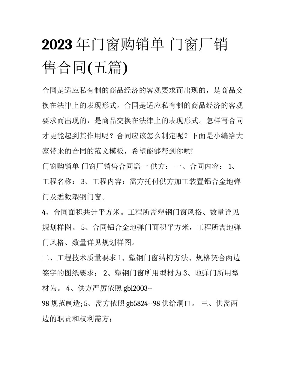 2023年门窗购销单 门窗厂销售合同(五篇)_第1页