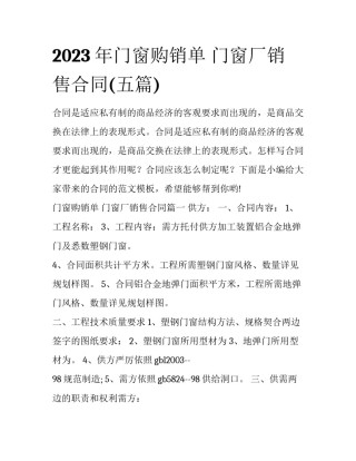 2023年门窗购销单 门窗厂销售合同(五篇)