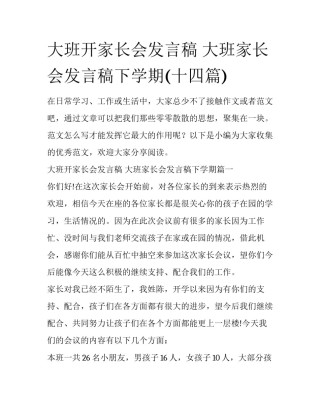大班开家长会发言稿 大班家长会发言稿下学期(十四篇)