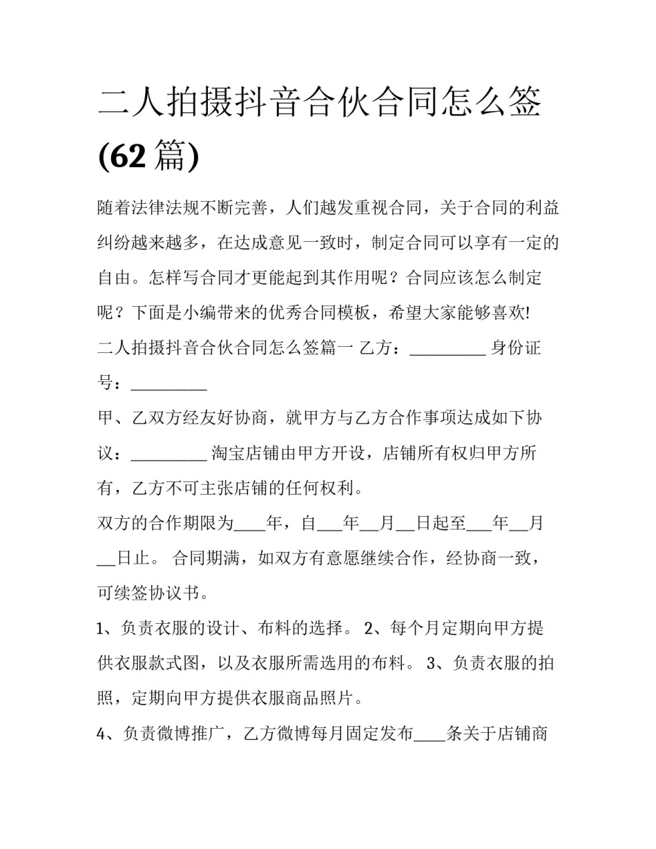 二人拍摄抖音合伙合同怎么签(62篇)_第1页