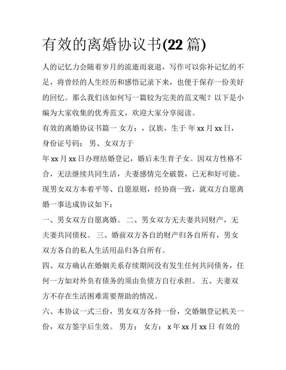 有效的离婚协议书(22篇)_第1页