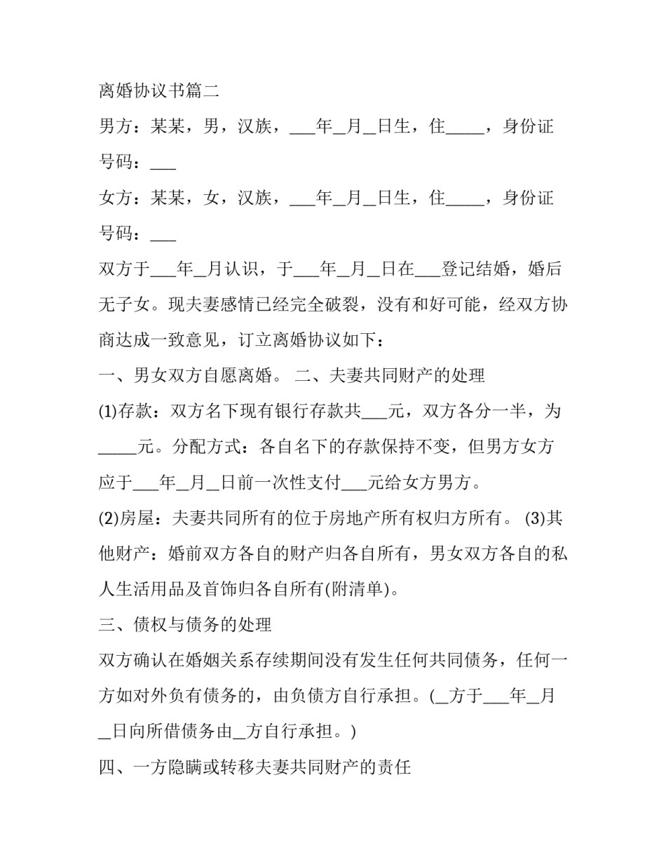 有效的离婚协议书(22篇)_第2页