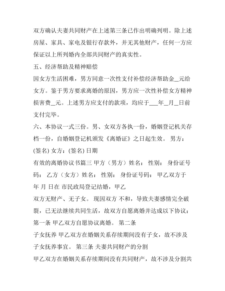 有效的离婚协议书(22篇)_第3页