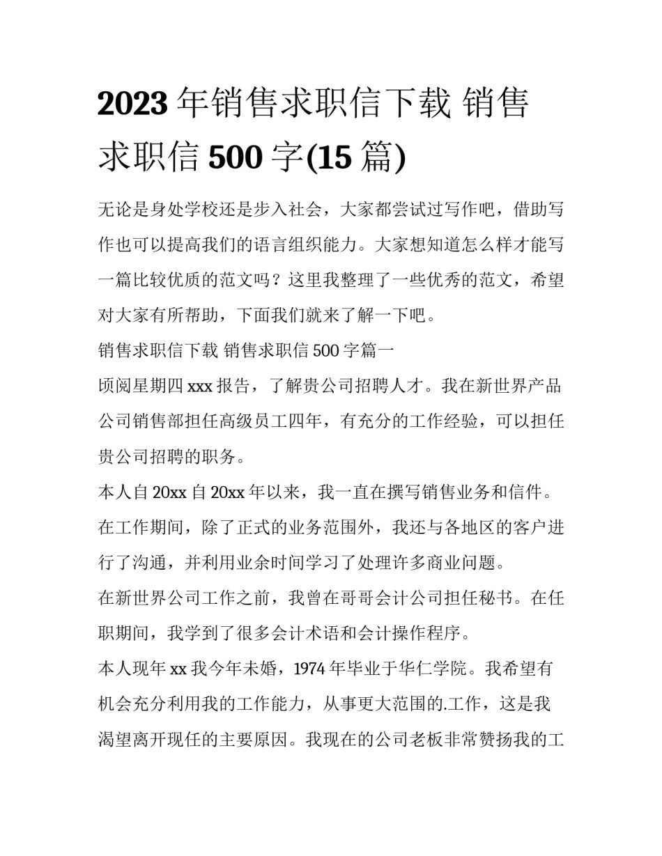 2023年销售求职信下载 销售求职信500字(15篇)_第1页