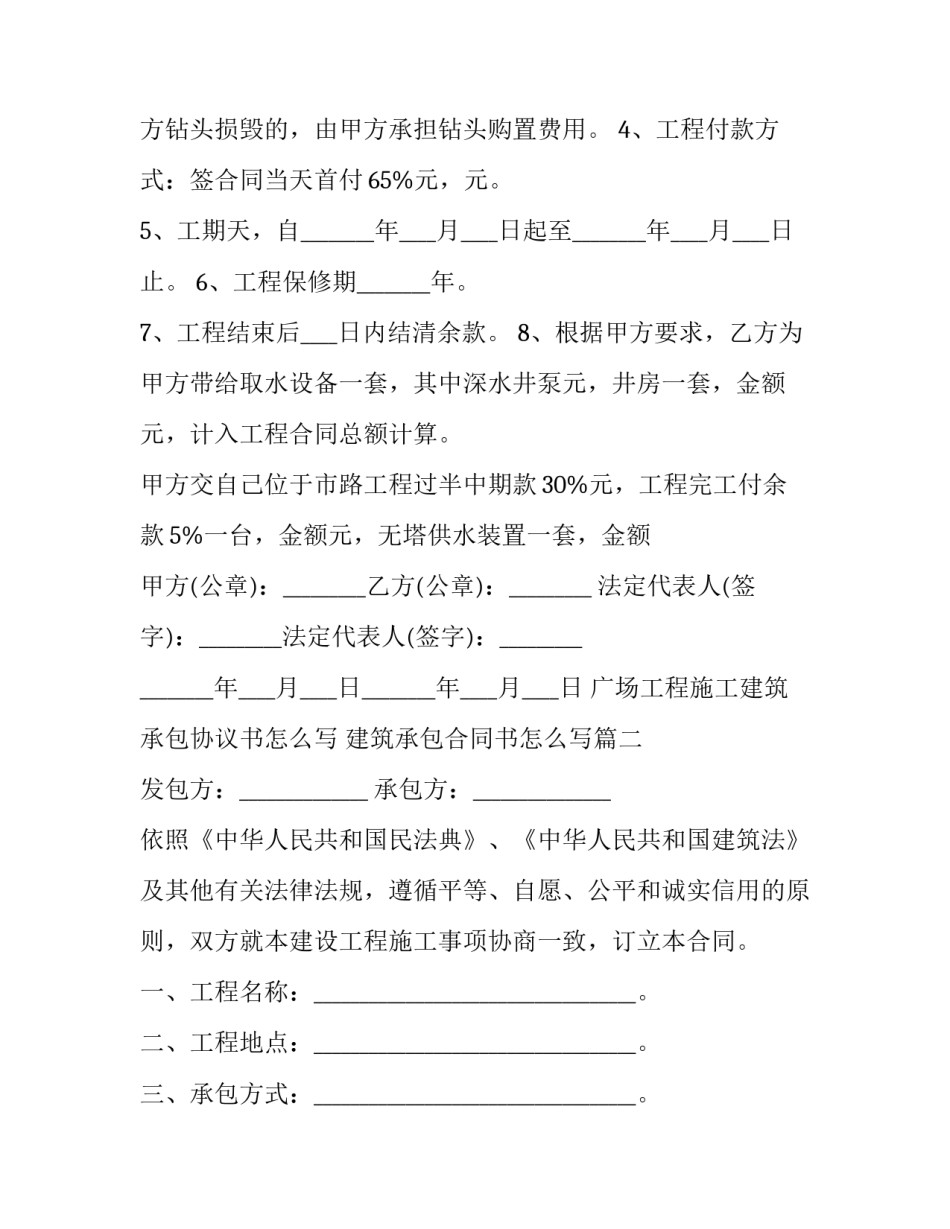 广场工程施工建筑承包协议书怎么写 建筑承包合同书怎么写(3篇)_第2页