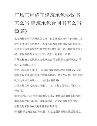 广场工程施工建筑承包协议书怎么写 建筑承包合同书怎么写(3篇)