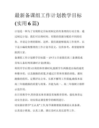 最新备课组工作计划教学目标(实用6篇)