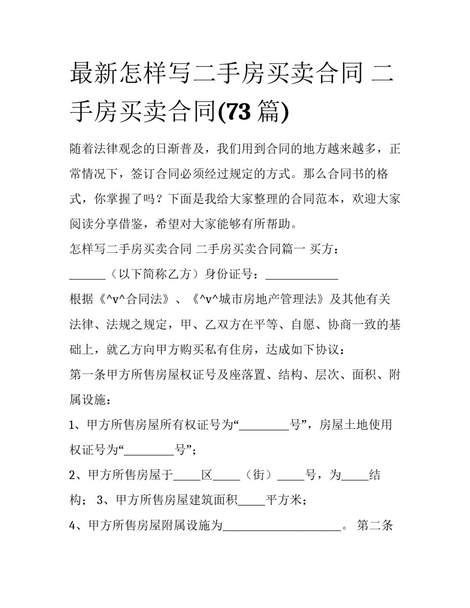 最新怎样写二手房买卖合同 二手房买卖合同(73篇)_第1页