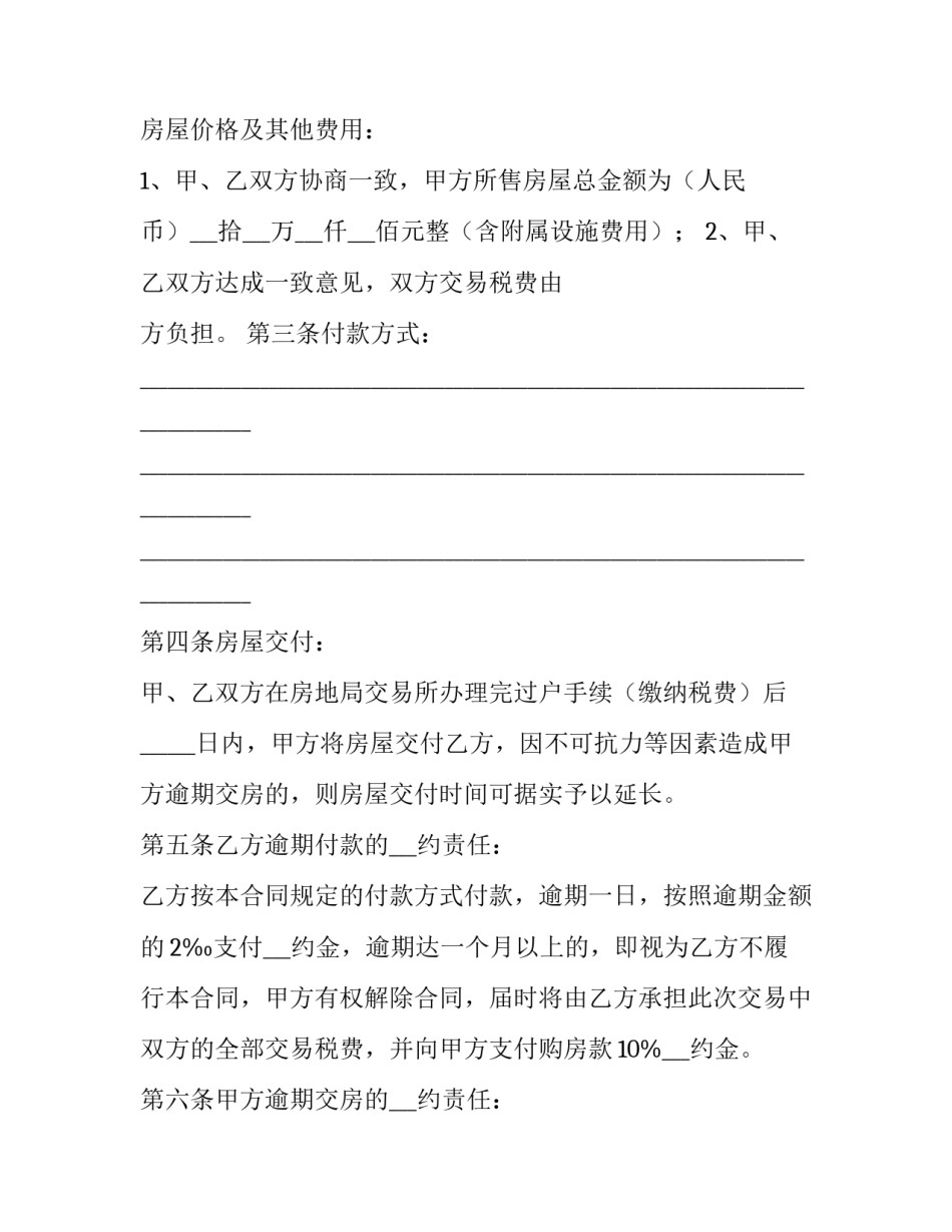 最新怎样写二手房买卖合同 二手房买卖合同(73篇)_第2页