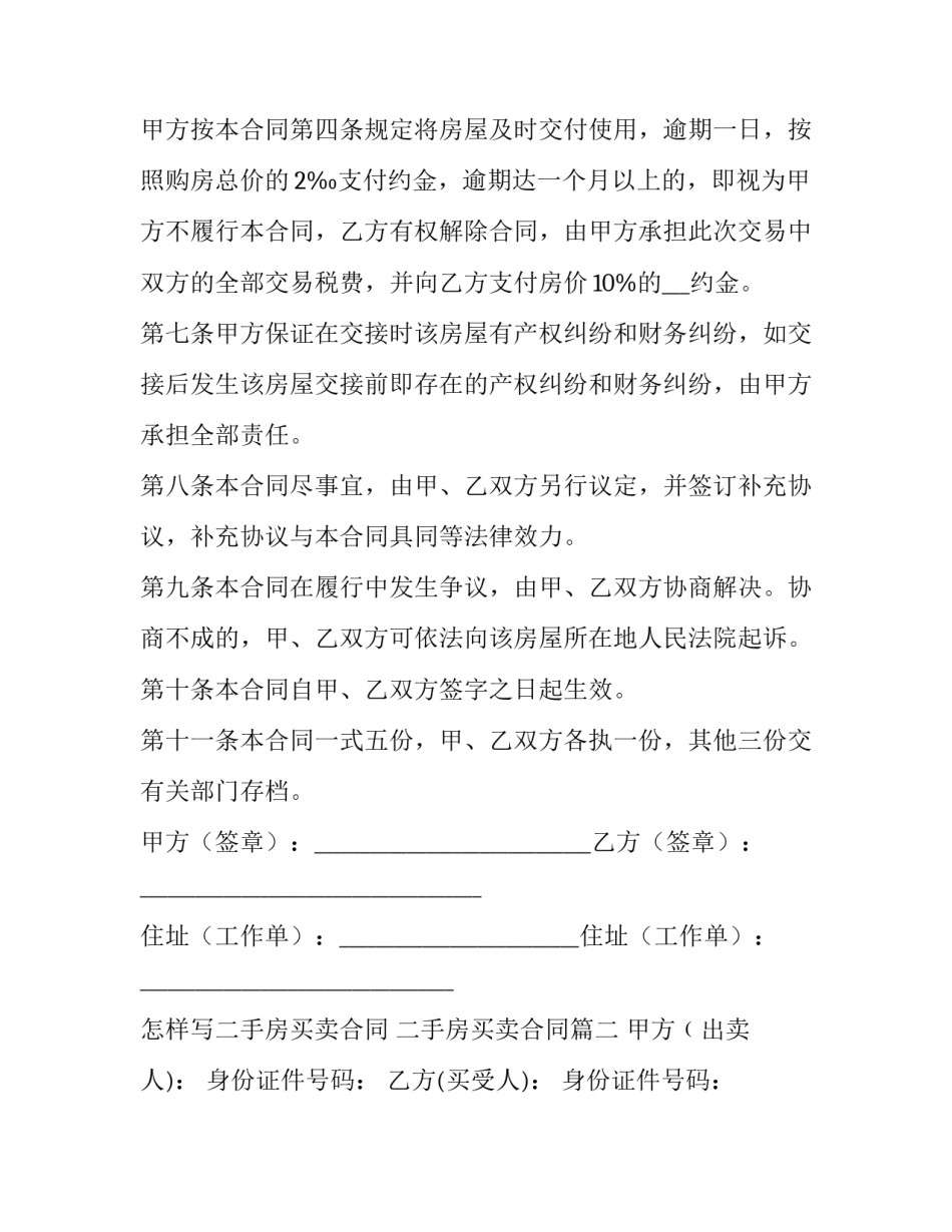 最新怎样写二手房买卖合同 二手房买卖合同(73篇)_第3页