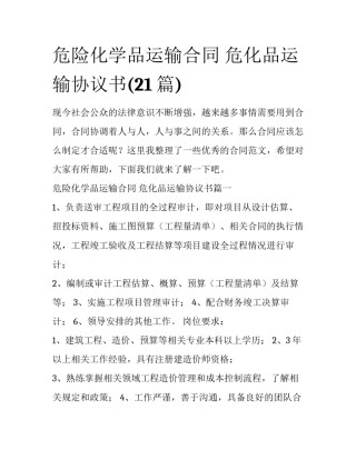 危险化学品运输合同 危化品运输协议书(21篇)