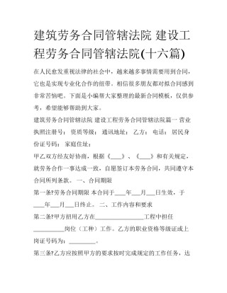 建筑劳务合同管辖法院 建设工程劳务合同管辖法院(十六篇)