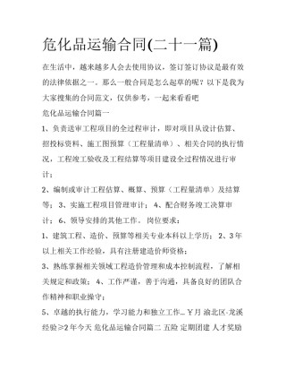 危化品运输合同(二十一篇)