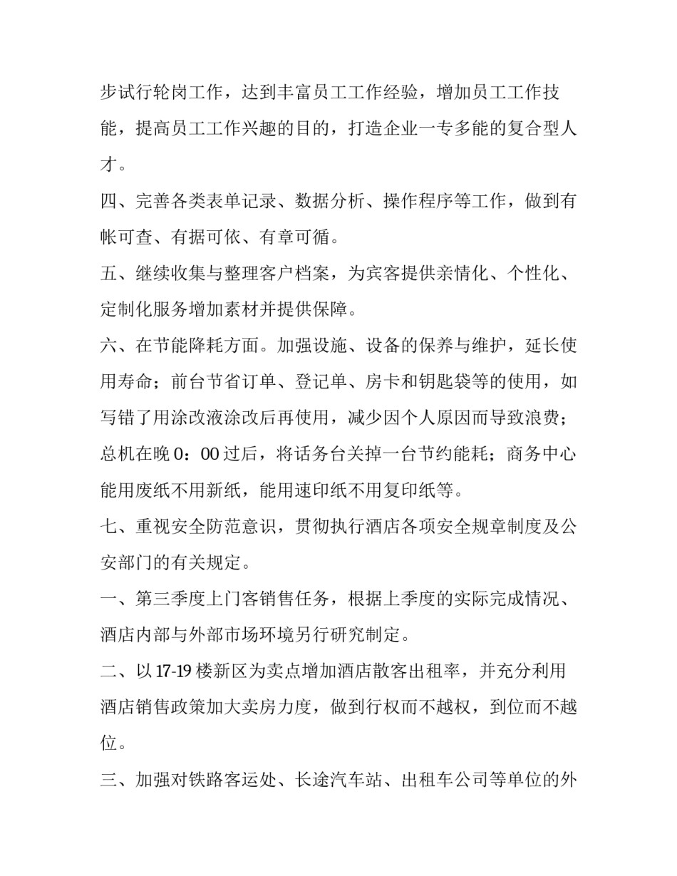 2023年酒店前台工作计划大纲 酒店前台工作计划(十三篇)_第2页
