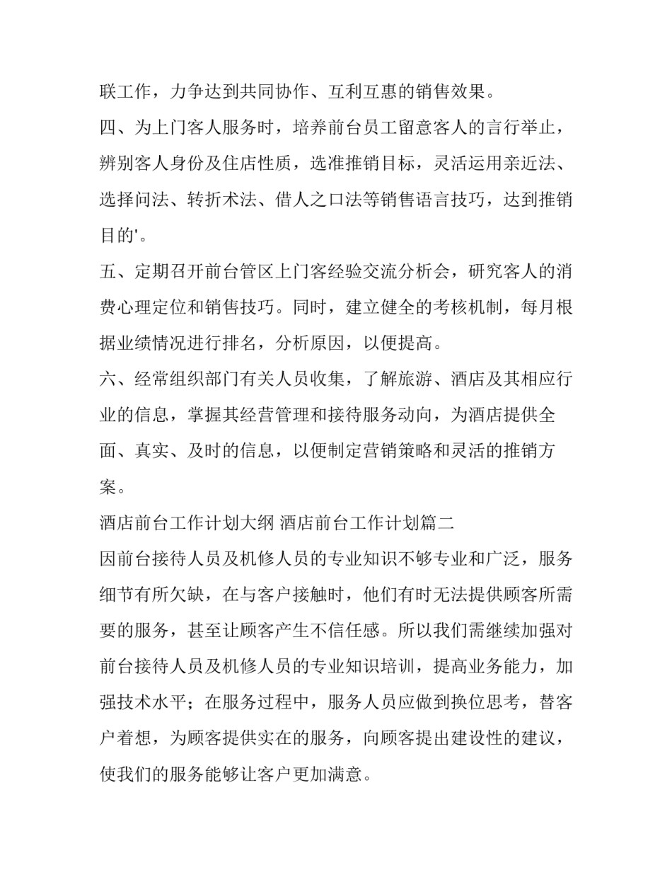 2023年酒店前台工作计划大纲 酒店前台工作计划(十三篇)_第3页