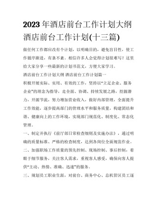 2023年酒店前台工作计划大纲 酒店前台工作计划(十三篇)