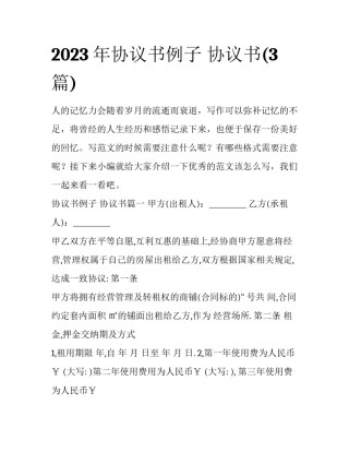 2023年协议书例子 协议书(3篇)